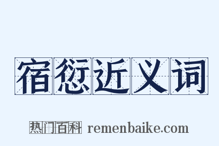 宿愆近义词是什么意思的图片